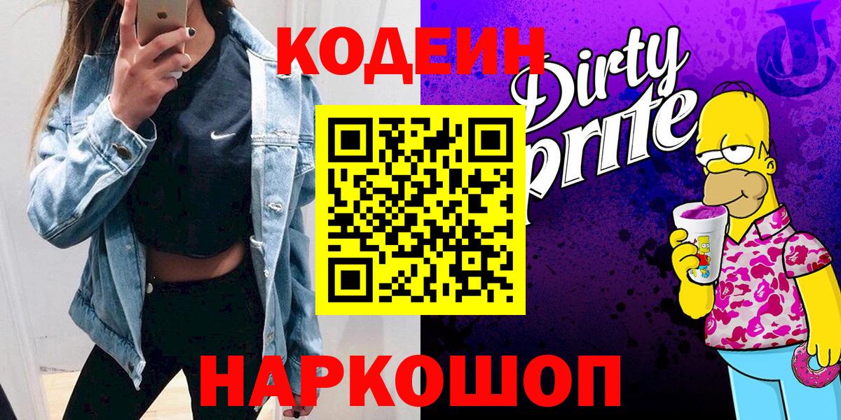 Codein Purple Drank  Вход с VPN  Краснотурьинск  Кодеиновый сироп Lean Purple Drank 